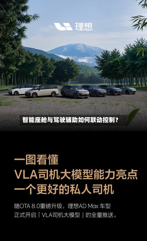 智能座舱与驾驶辅助如何联动控制？