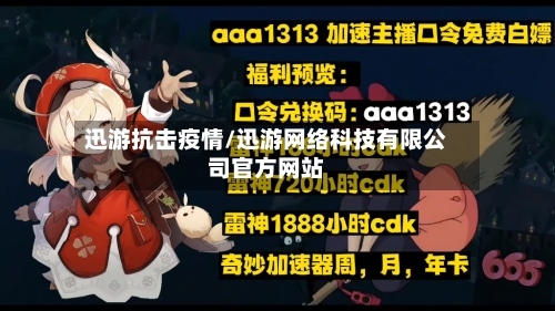 迅游抗击疫情/迅游网络科技有限公司官方网站