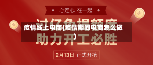 疫情线上电商(疫情期间电商怎么做)-第2张图片