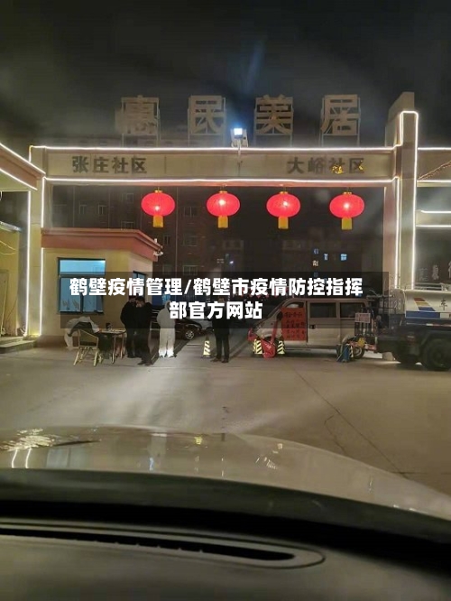 鹤壁疫情管理/鹤壁市疫情防控指挥部官方网站-第2张图片