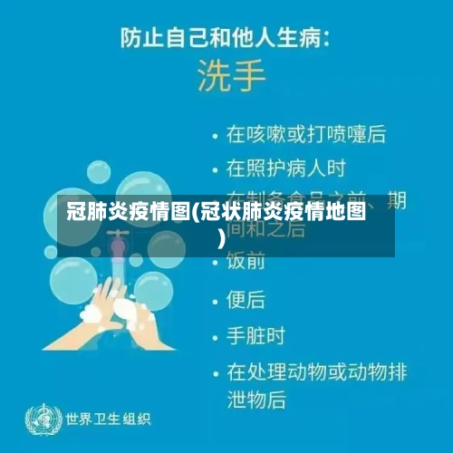冠肺炎疫情图(冠状肺炎疫情地图)