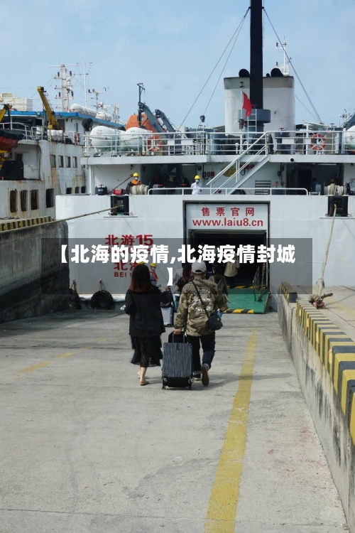【北海的疫情,北海疫情封城】-第2张图片