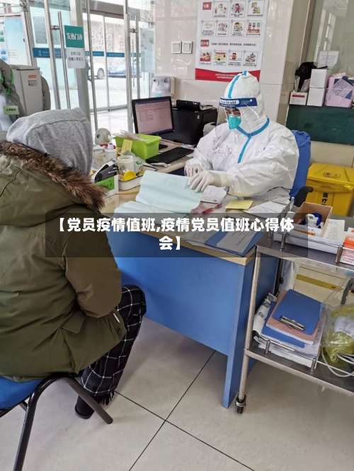 【党员疫情值班,疫情党员值班心得体会】