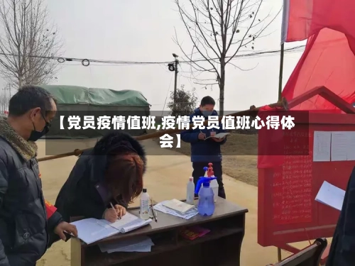 【党员疫情值班,疫情党员值班心得体会】-第2张图片