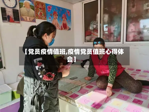 【党员疫情值班,疫情党员值班心得体会】-第3张图片