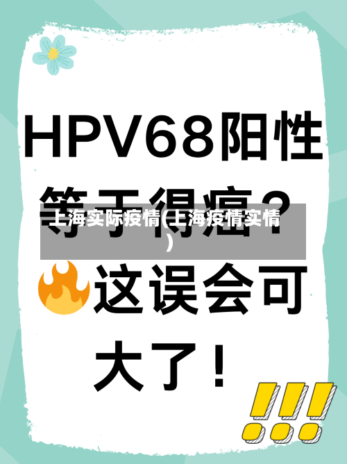 上海实际疫情(上海疫情实情)