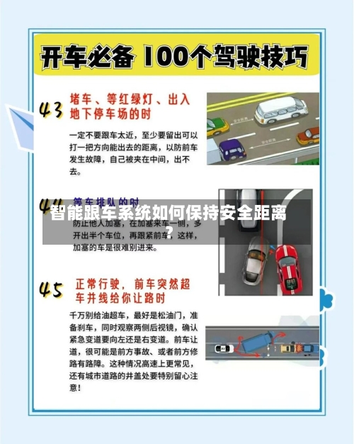 智能跟车系统如何保持安全距离？