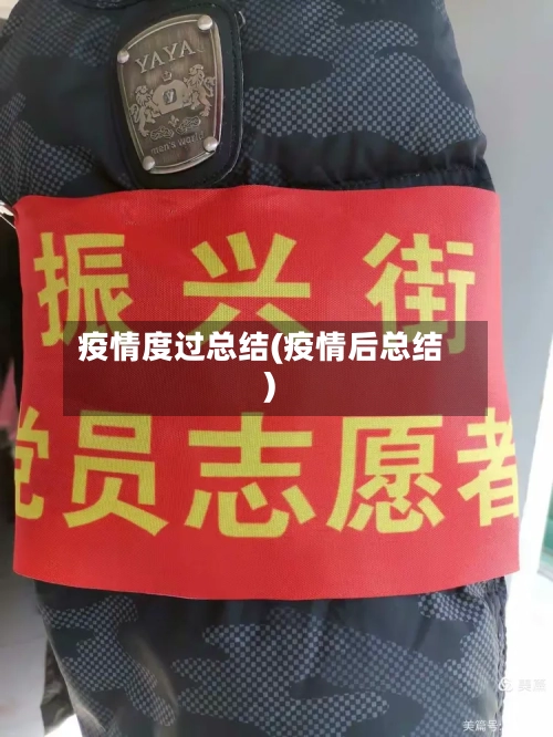 疫情度过总结(疫情后总结)-第3张图片
