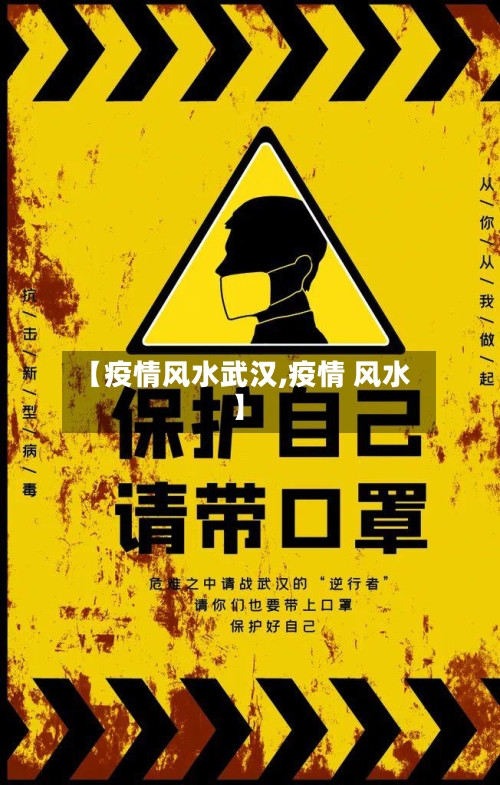 【疫情风水武汉,疫情 风水】