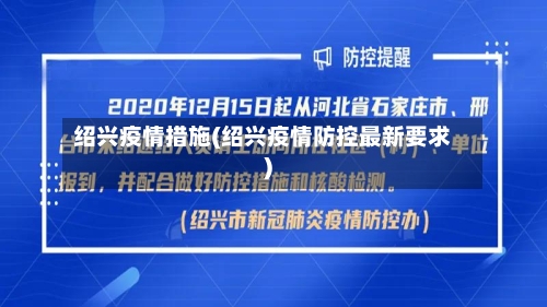 绍兴疫情措施(绍兴疫情防控最新要求)