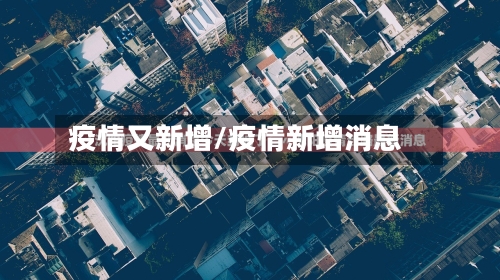 疫情又新增/疫情新增消息