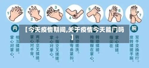 【今天疫情期间,关于疫情今天能门吗】-第2张图片