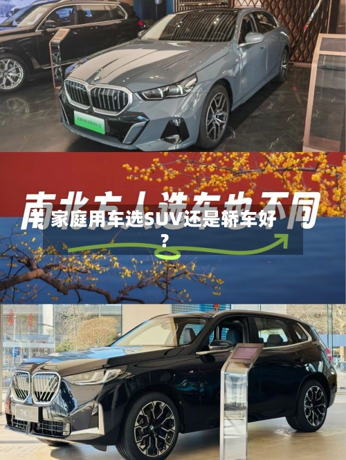 家庭用车选SUV还是轿车好？