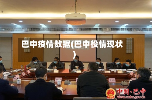 巴中疫情数据(巴中役情现状)