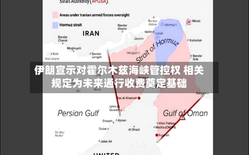 伊朗宣示对霍尔木兹海峡管控权 相关规定为未来通行收费奠定基础