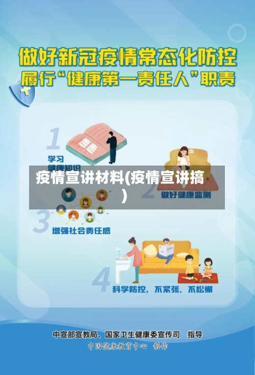 疫情宣讲材料(疫情宣讲搞)-第2张图片