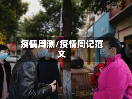 疫情周测/疫情周记范文