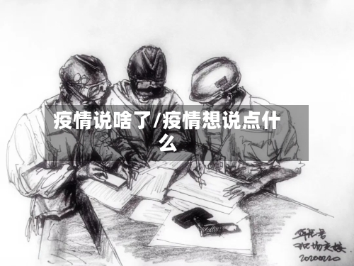 疫情说啥了/疫情想说点什么