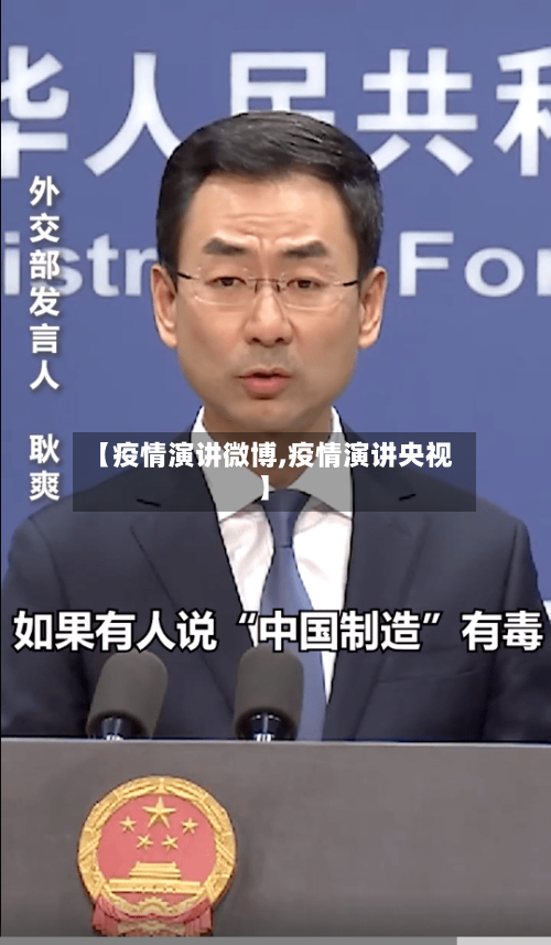 【疫情演讲微博,疫情演讲央视】