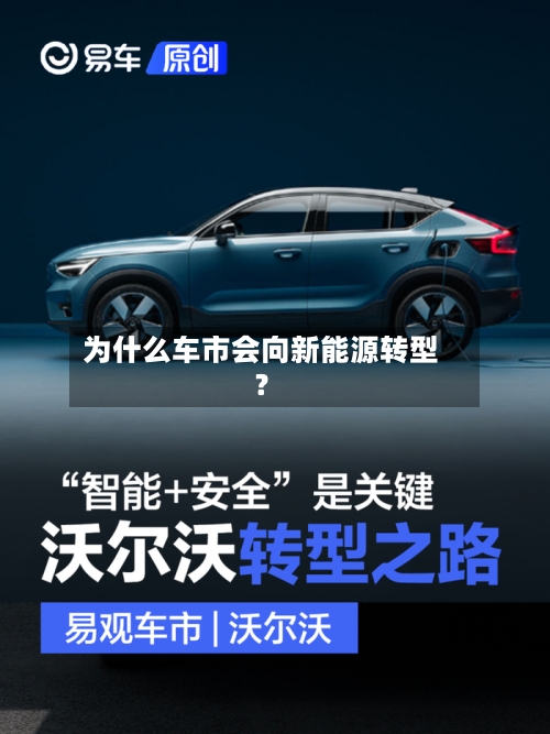为什么车市会向新能源转型？