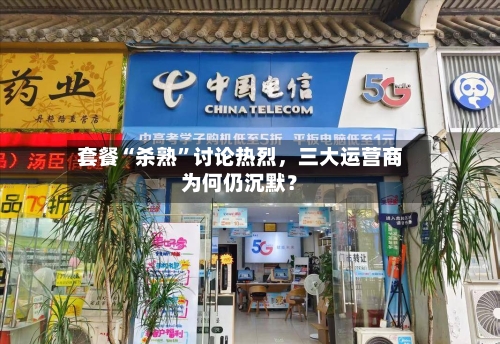 套餐“杀熟”讨论热烈，三大运营商为何仍沉默？-第2张图片