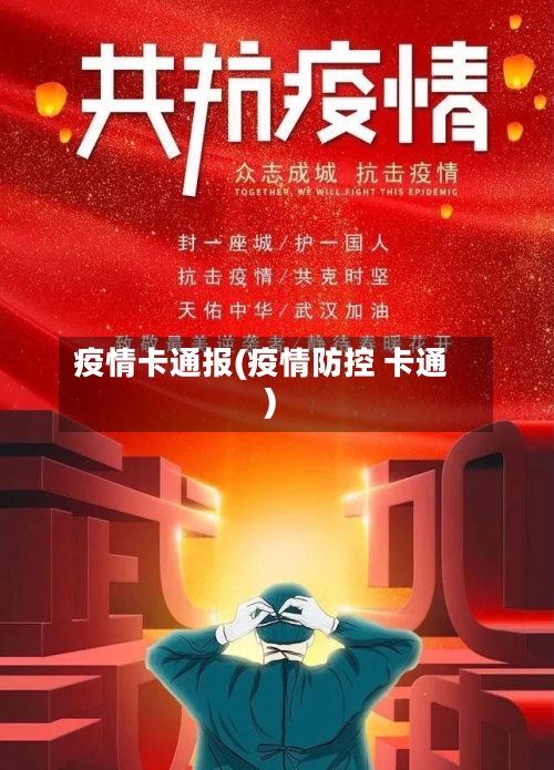 疫情卡通报(疫情防控 卡通)