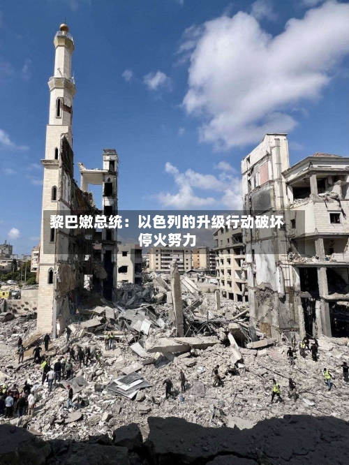黎巴嫩总统：以色列的升级行动破坏停火努力-第2张图片