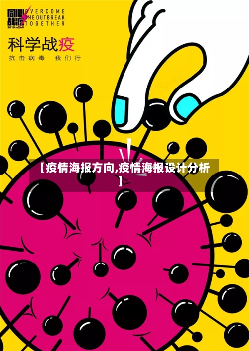 【疫情海报方向,疫情海报设计分析】