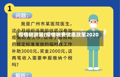 疫情税政策(疫情税费优惠政策2020)-第2张图片