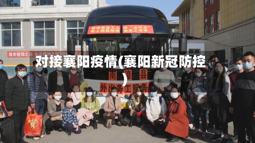 对接襄阳疫情(襄阳新冠防控)