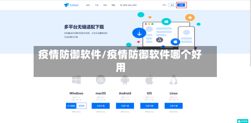 疫情防御软件/疫情防御软件哪个好用-第2张图片