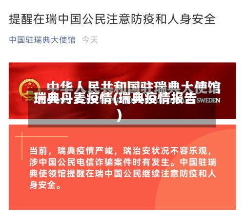瑞典丹麦疫情(瑞典疫情报告)-第2张图片