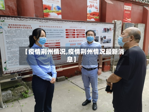 【疫情荆州情况,疫情荆州情况最新消息】