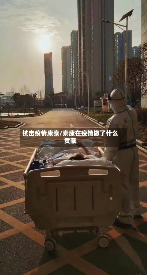 抗击疫情康泰/泰康在疫情做了什么贡献