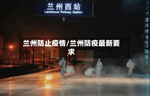 兰州防止疫情/兰州防疫最新要求-第2张图片