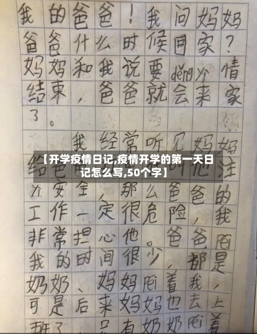 【开学疫情日记,疫情开学的第一天日记怎么写,50个字】-第2张图片