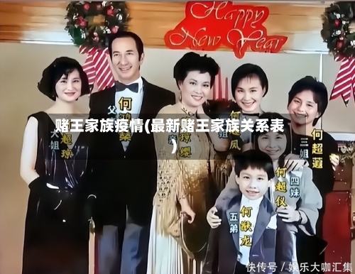 赌王家族疫情(最新赌王家族关系表)-第2张图片