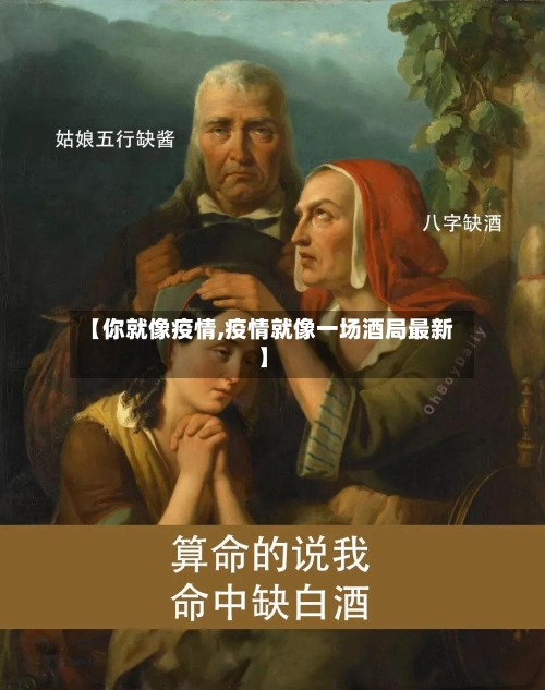 【你就像疫情,疫情就像一场酒局最新】-第3张图片