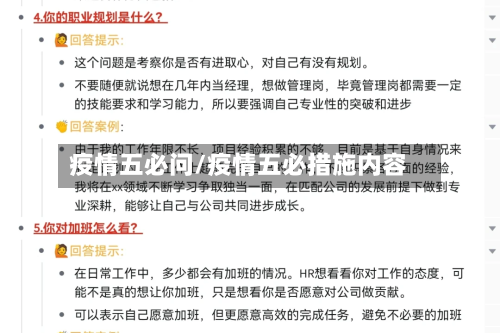 疫情五必问/疫情五必措施内容