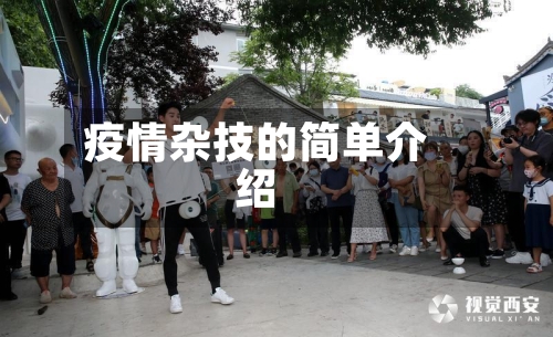 疫情杂技的简单介绍-第2张图片