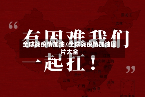 全球战疫情加油/全球战疫情加油图片大全-第2张图片