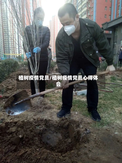 植树疫情党员/植树疫情党员心得体会