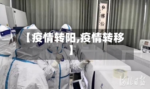 【疫情转阳,疫情转移】-第3张图片