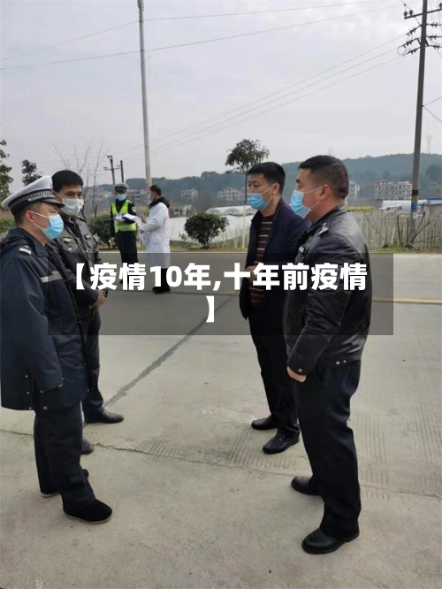 【疫情10年,十年前疫情】