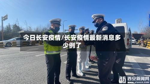 今日长安疫情/长安疫情最新消息多少例了