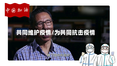 共同维护疫情/为共同抗击疫情-第2张图片