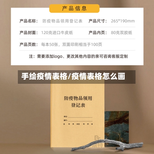 手绘疫情表格/疫情表格怎么画