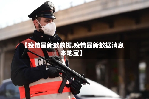 【疫情最新数数据,疫情最新数据消息本地宝】
