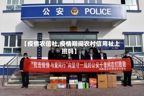 【疫情农信社,疫情期间农村信用社上班吗】-第2张图片