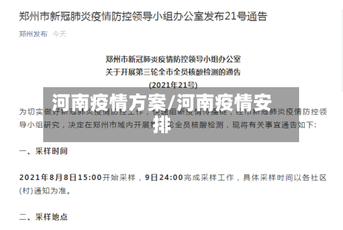 河南疫情方案/河南疫情安排-第2张图片